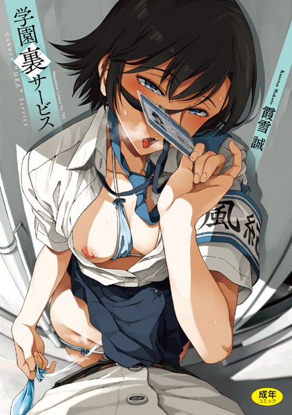 霞雪誠 学園裏サービス❤制服 b064bcmcm02798