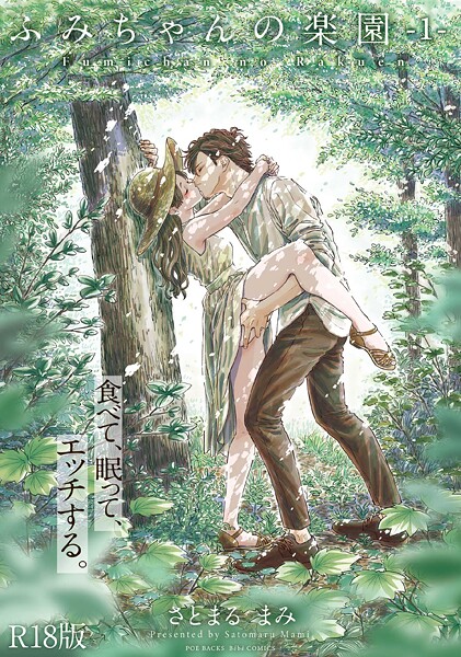 さとまるまみ ふみちゃんの楽園【コミックス版】（1）《R18版》❤単行本 b343afspr03660