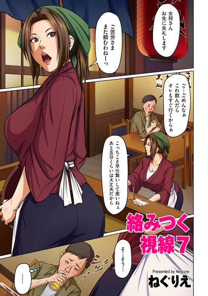 ねぐりえ 絡みつく視線 7❤単話 b373aldck00789