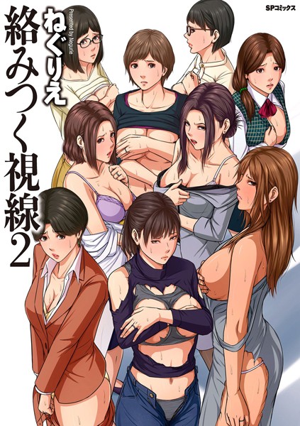 ねぐりえ 絡みつく視線 （2）【電子特装版】❤単行本 b390bleed02612