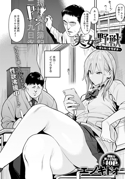 エノキドォ 美女と野獣 〜ギャルとキモオタ〜❤単話 dmmmg_3111