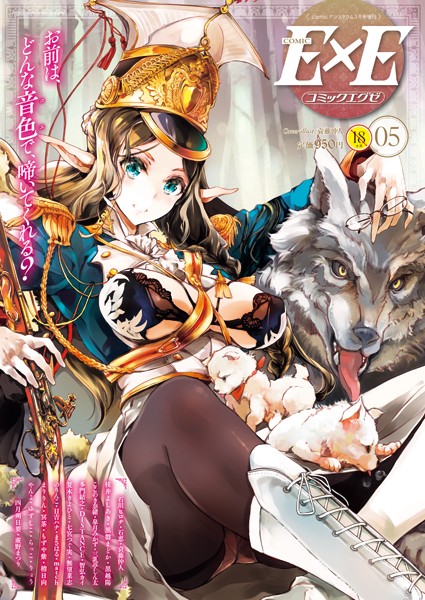 袁藤沖人 COMIC E×E 05❤マンガ誌 k161agote00102