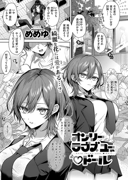 めめゆ オンリーラブズユードール❤単話 k568agotp06205