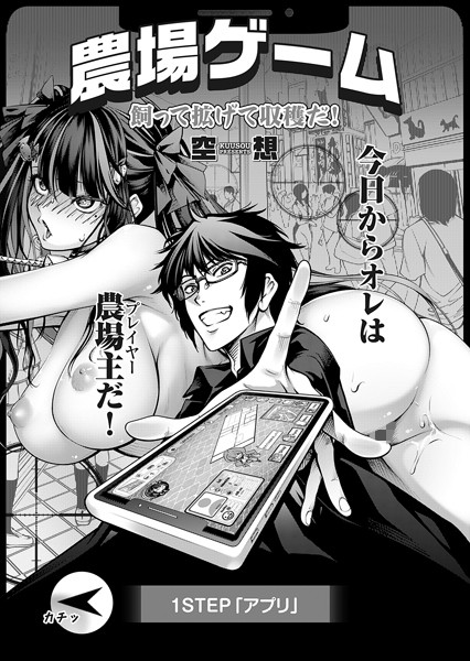 空想 農場ゲーム 飼って拡げて収穫だ！ 1STEP「アプリ」❤単話 k568agotp06807