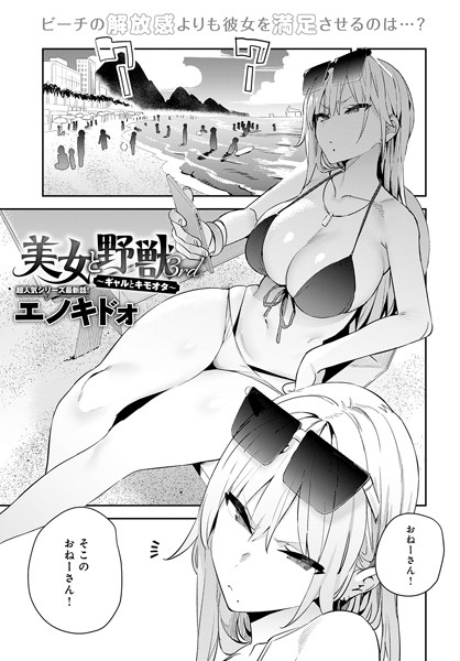 エノキドォ 美女と野獣 〜ギャルとキモオタ〜 3rd❤単話 k568agotp06813