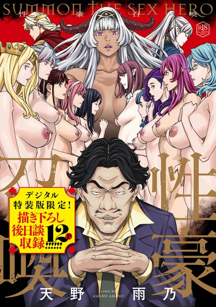 天野雨乃 性豪召喚【デジタル特装版】❤ファンタジー k568agotp08080