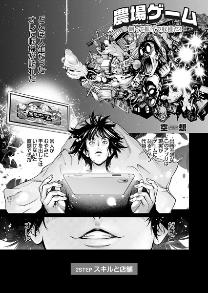 空想 農場ゲーム 飼って拡げて収穫だ！ 2STEP「スキルと店舗」❤単話 k568agotp08459