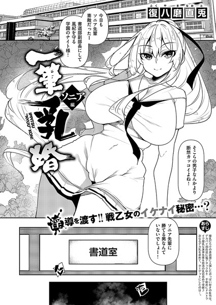 復八磨直兎 一筆乳婚 ソニア編❤単話 k568agotp08477