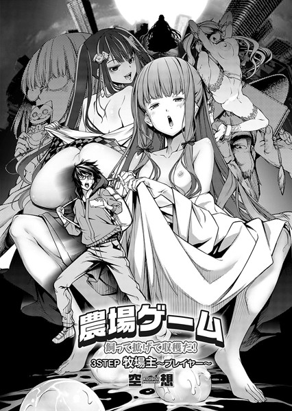 空想 農場ゲーム 飼って拡げて収穫だ！ 3STEP「牧場主〜プレイヤー〜」❤単話 k568agotp09161