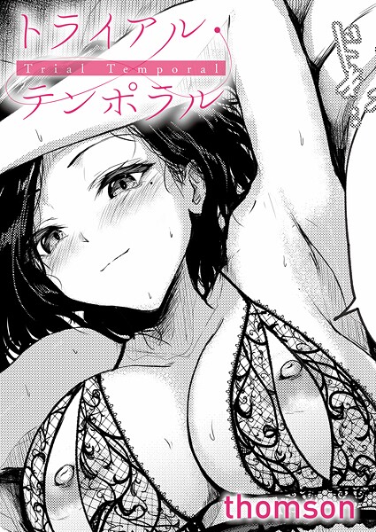 thomson トライアル・テンポラル❤単話 k568agotp10938