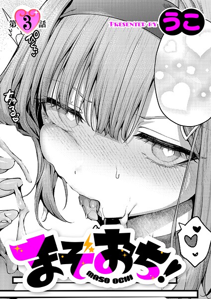 うこ まぞおち！（3）❤単話 k568agotp11758