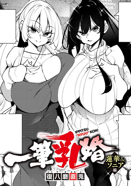 復八磨直兎 一筆乳婚 蓮華＆ソニア編❤単話 k568agotp12121