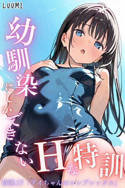 LUUMI 幼馴染しかできないHな特訓 特訓17❤単話 k574acmds00974