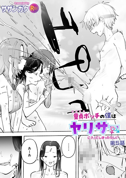 サザンガク 童貞ボッチの僕はヤリサーに入ってしまったらしい（5）【18禁】❤単話 k740aplst08472