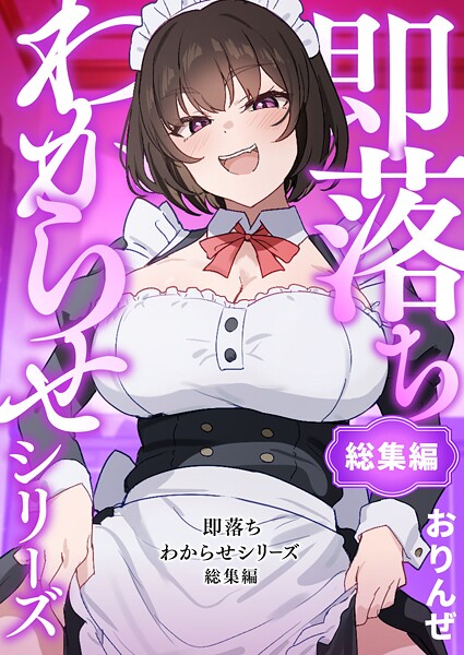 おりんぜ 即落ちわからせシリーズ総集編❤単行本 k804annbn16444