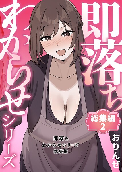 おりんぜ 即落ちわからせシリーズ総集編 2❤単行本 k804annbn23949
