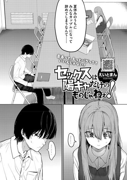 えいとまん セックスは陽キャだけのものじゃねぇ！❤単話 s011akamj02456