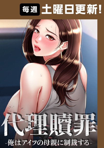 DanBi 代理贖罪-俺はアイツの母親に制裁する-【完全版】 61話❤フルカラー s450asnph05132