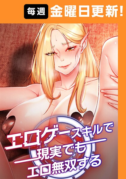 F.W エロゲースキルで現実でもエロ無双する【完全版】 47話❤フルカラー s450asnph06179