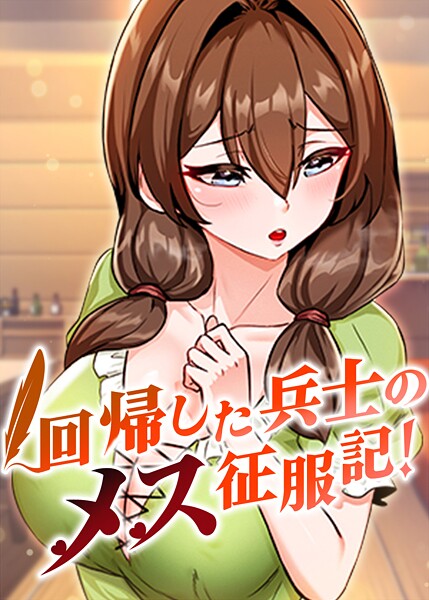 usagi 回帰した兵士のメス征服記！ 74話❤フルカラー s450asnph08913