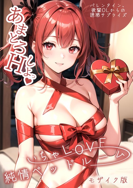 ラビットフット いちゃLOVE純情ベッドルーム 〜バレンタイン、後輩OLからの誘惑サプライズ〜 モザイク版❤単行本 s594allud00548