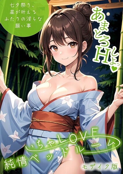 ラビットフット いちゃLOVE純情ベッドルーム 〜七夕祭り、星が叶えるふたりの淫らな願い事〜 モザイク版❤フルカラー s594allud01327