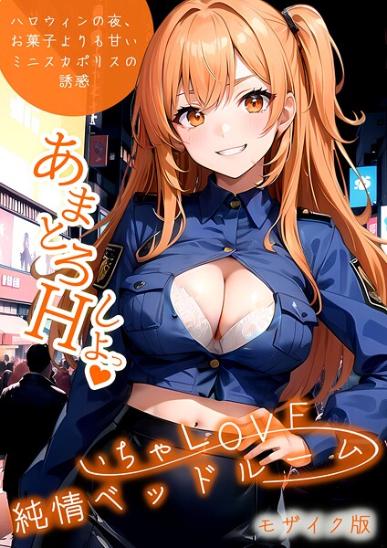 ラビットフット いちゃLOVE純情ベッドルーム 〜ハロウィンの夜、お菓子よりも甘いミニスカポリスの誘惑〜 モザイク版❤フルカラー s594allud01755