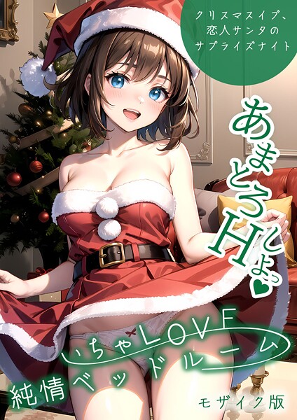ラビットフット いちゃLOVE純情ベッドルーム 〜クリスマスイブ、恋人サンタのサプライズナイト〜 モザイク版❤フルカラー s594allud02145