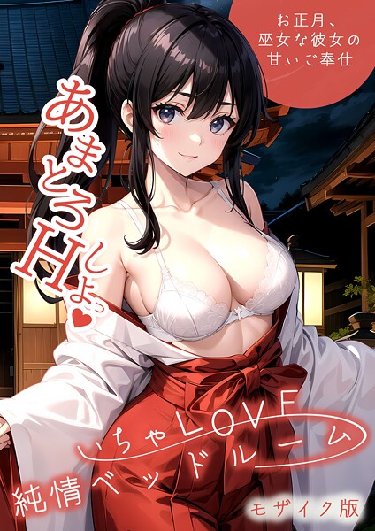 ラビットフット いちゃLOVE純情ベッドルーム 〜お正月、巫女な彼女の甘いご奉仕〜 モザイク版❤フルカラー s594allud02403