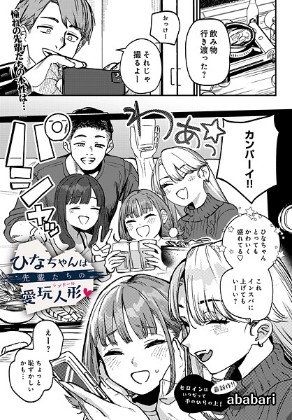 ababari ひなちゃんは先輩たちの愛玩人形▽❤辱め s832acaue00091