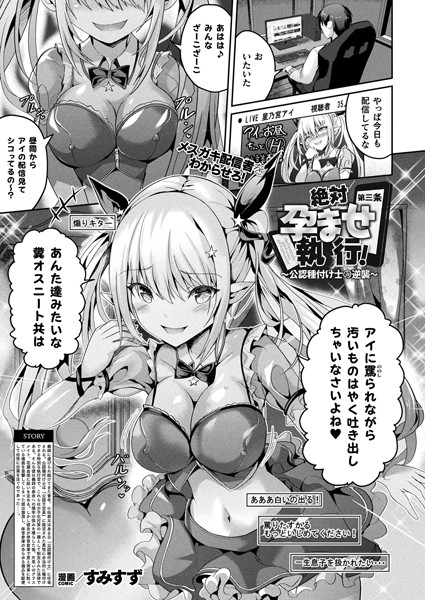 すみすず 絶対孕ませ執行！〜公認種付け士の逆襲〜 第三条【単話】❤ファンタジー b073bktcm06523