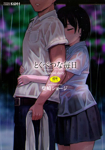 柴崎ショージ とくべつな毎日【販促特典付き】❤単行本 b158aakn00668
