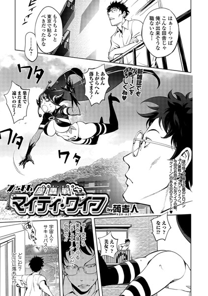 蒟吉人 愛妻戦士マイティ・ワイフ 7.5th❤単話 b164aisis00613