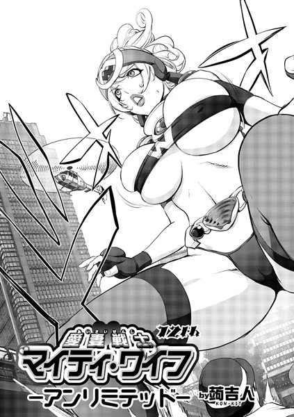 蒟吉人 マイティ・ワイフ 12th ーアンリミテッドー❤単話 b164aisis00938