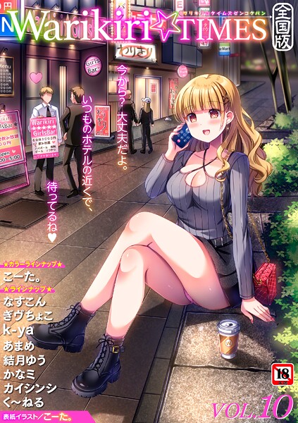 こーた。 Warikiri★TIMES 全国版 VOL.10❤ギャグ・コメディ b182asnw02347