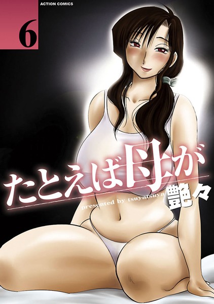 艶々 たとえば母が 6❤単行本 b350dftdb01665