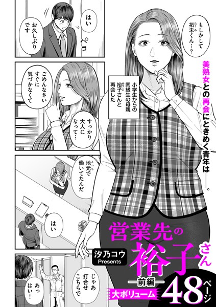 汐乃コウ 営業先の裕子さん 前編❤単話 b390bleed03877