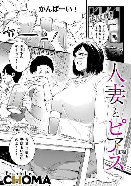 CHOMA 人妻とピアス 前編❤単話 b390bleed03881