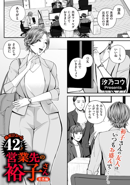 汐乃コウ 営業先の裕子さん 美香編❤単話 b390bleed04491