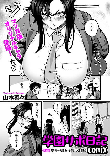山本善々 学園サポ日記comix 第3話 学園一の美女 イチハラ先輩編❤制服 b390bleed04960