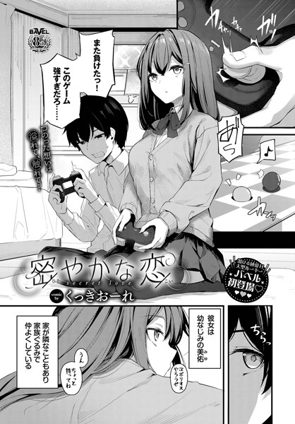 くっきおーれ 密やかな恋❤単話 b472abnen01750