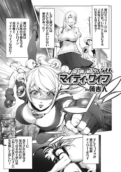 蒟吉人 愛妻戦士マイティ・ワイフ 5th❤単話 b649atetu00020