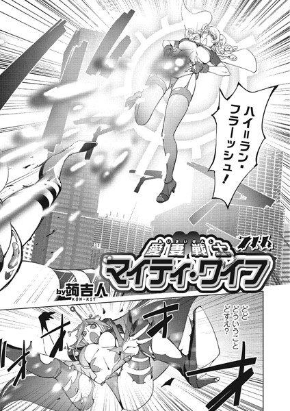 蒟吉人 愛妻戦士マイティ・ワイフ 7th❤単話 b649atetu00085