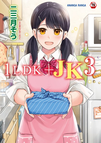 二三月そう 1LDK＋JK いきなり同居？密着！？初エッチ！！？第3集【合本版】❤単行本 b866afgwi01357