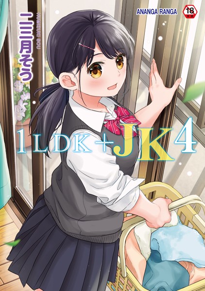 二三月そう 1LDK＋JK いきなり同居？密着！？初エッチ！！？第4集【合本版】❤単行本 b866afgwi01542