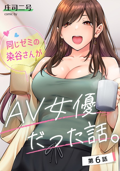 庄司二号 同じゼミの染谷さんがAV女優だった話。 第6話❤フルカラー b866afgwi01549