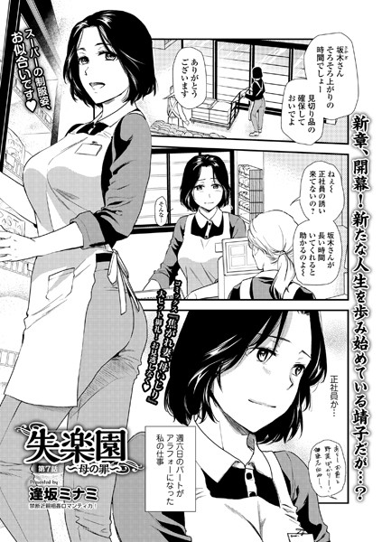 逢坂ミナミ 失楽園 〜母の罪〜 第7話❤人妻・主婦 b877aiwct00215