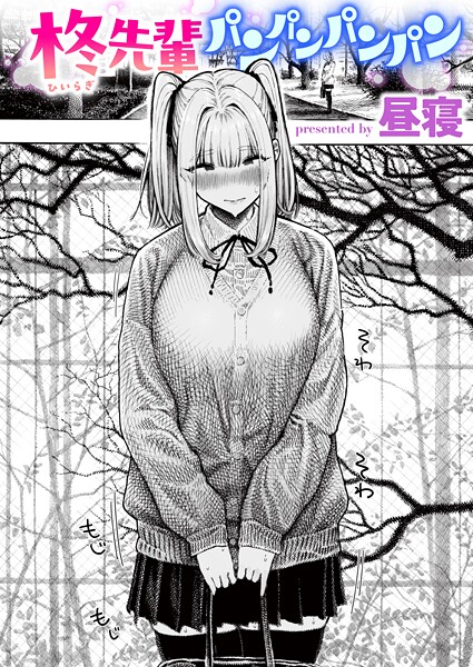 昼寝 柊先輩パンパンパンパン❤単話 b915awnmg03853