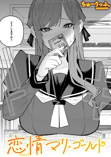 ちゅーりっふ。 恋情マリーゴールド❤単話 b915awnmg04234