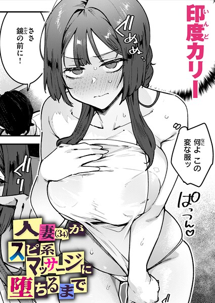 印度カリー 人妻（34）がスピ系マッサージに堕ちるまで（単話）❤単話 b915awnmg04259